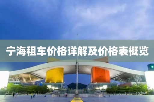 宁海租车价格详解及价格表概览