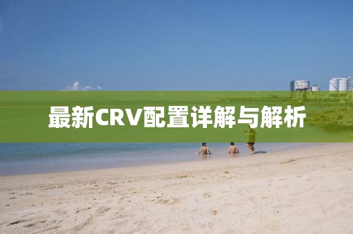 最新CRV配置详解与解析