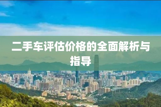 二手车评估价格的全面解析与指导