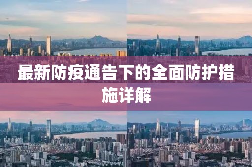 最新防疫通告下的全面防护措施详解