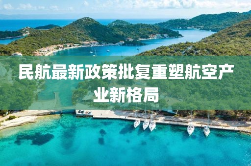 民航最新政策批复重塑航空产业新格局