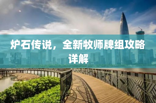 炉石传说，全新牧师牌组攻略详解