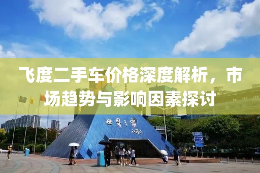 飞度二手车价格深度解析，市场趋势与影响因素探讨