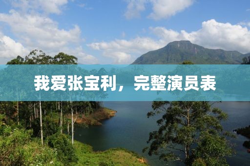 我爱张宝利，完整演员表