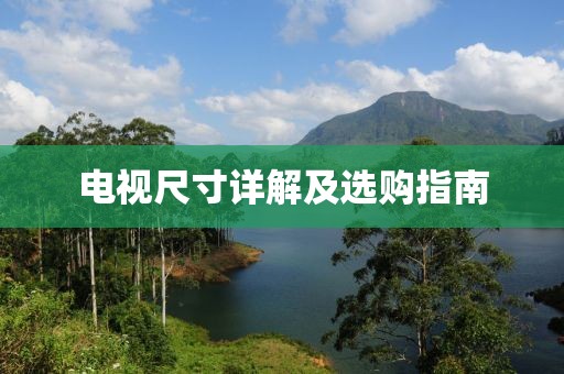 电视尺寸详解及选购指南