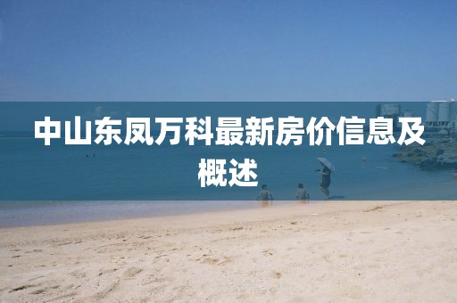 中山东凤万科最新房价信息及概述