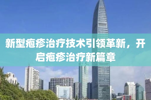 新型疱疹治疗技术引领革新，开启疱疹治疗新篇章