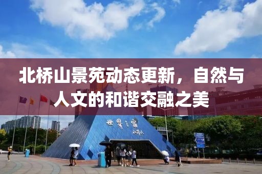 北桥山景苑动态更新，自然与人文的和谐交融之美