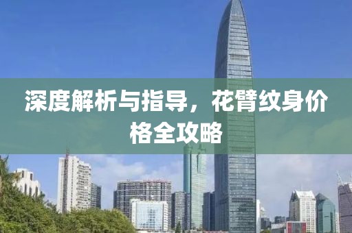 深度解析与指导，花臂纹身价格全攻略