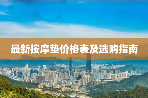 最新按摩垫价格表及选购指南