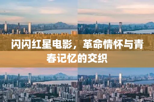 闪闪红星电影，革命情怀与青春记忆的交织