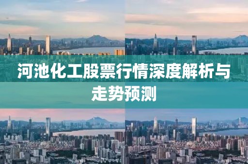 河池化工股票行情深度解析与走势预测