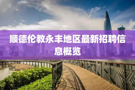 顺德伦教永丰地区最新招聘信息概览