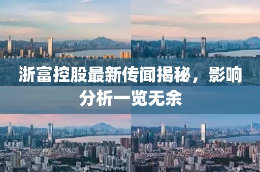 浙富控股最新传闻揭秘，影响分析一览无余