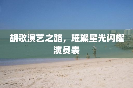 胡歌演艺之路，璀璨星光闪耀演员表