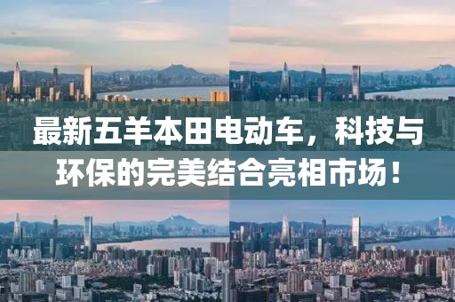 最新五羊本田电动车，科技与环保的完美结合亮相市场！