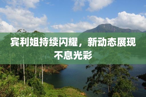 宾利姐持续闪耀，新动态展现不息光彩