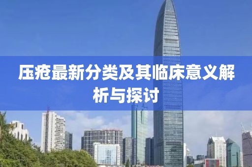 压疮最新分类及其临床意义解析与探讨
