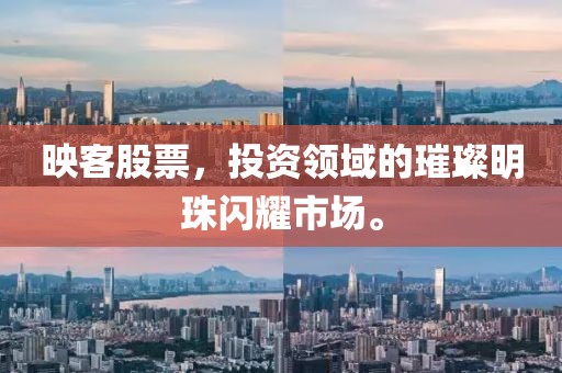 映客股票，投资领域的璀璨明珠闪耀市场。