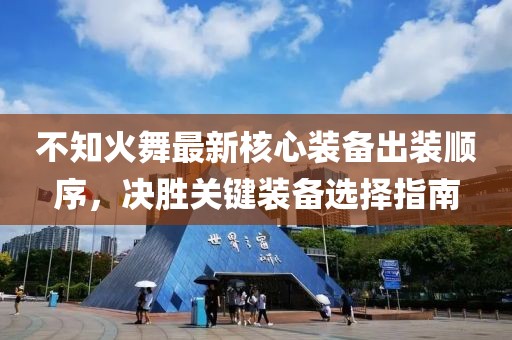 不知火舞最新核心装备出装顺序，决胜关键装备选择指南