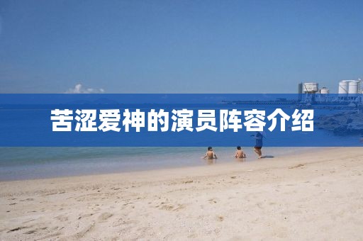 苦涩爱神的演员阵容介绍