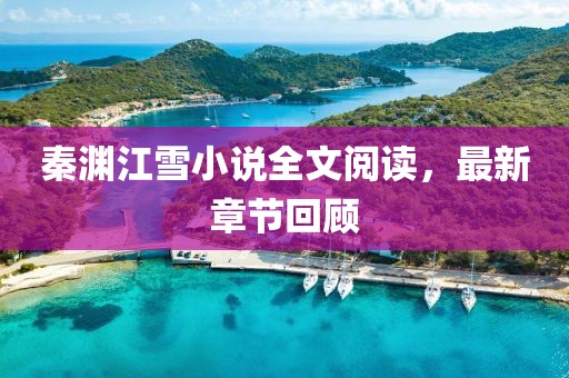 秦渊江雪小说全文阅读，最新章节回顾