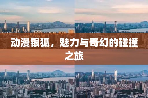 动漫银狐，魅力与奇幻的碰撞之旅