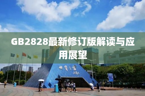 GB2828最新修订版解读与应用展望