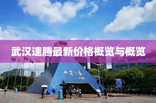 武汉速腾最新价格概览与概览