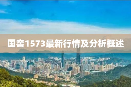 国窖1573最新行情及分析概述