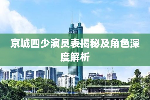 京城四少演员表揭秘及角色深度解析