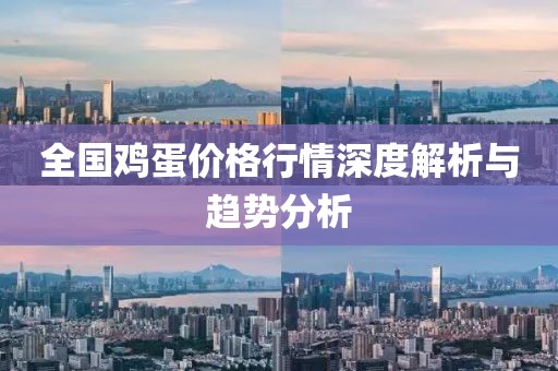 全国鸡蛋价格行情深度解析与趋势分析