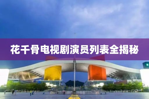 花千骨电视剧演员列表全揭秘