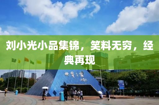 刘小光小品集锦，笑料无穷，经典再现