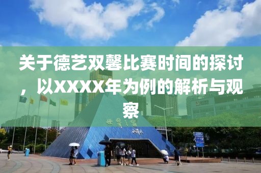 关于德艺双馨比赛时间的探讨，以XXXX年为例的解析与观察