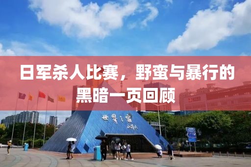 日军杀人比赛，野蛮与暴行的黑暗一页回顾