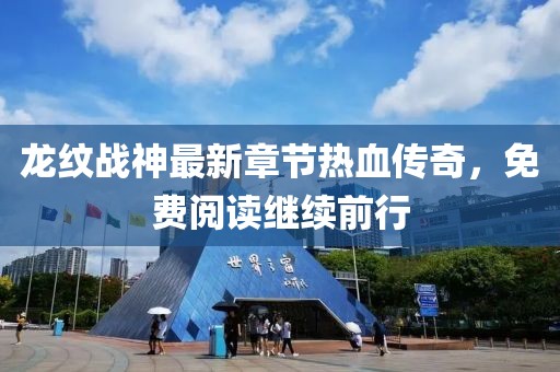 龙纹战神最新章节热血传奇，免费阅读继续前行