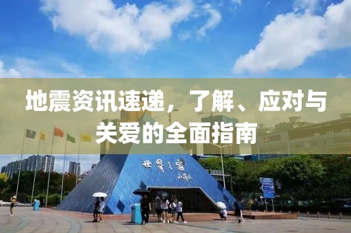 地震资讯速递，了解、应对与关爱的全面指南