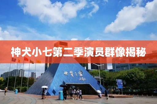 神犬小七第二季演员群像揭秘
