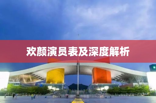 欢颜演员表及深度解析