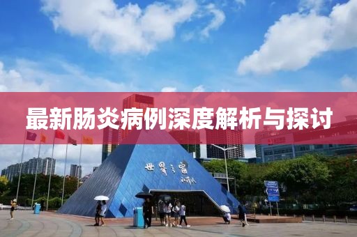 最新肠炎病例深度解析与探讨