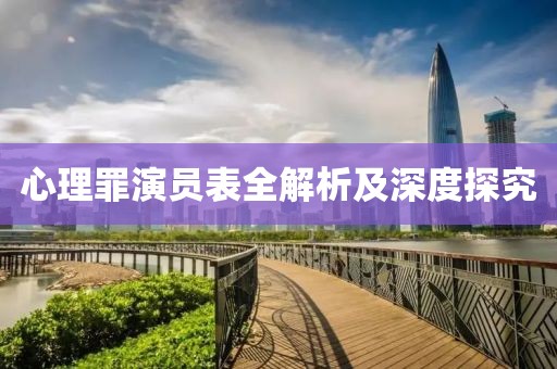 心理罪演员表全解析及深度探究