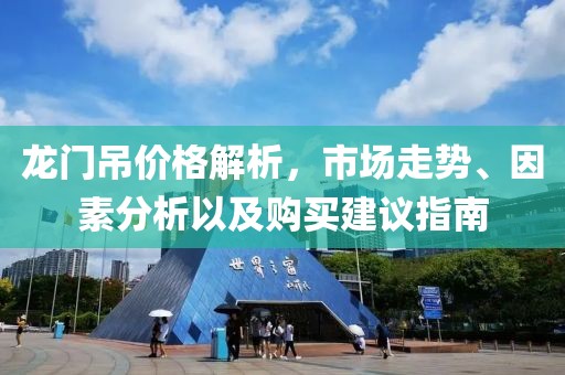龙门吊价格解析，市场走势、因素分析以及购买建议指南