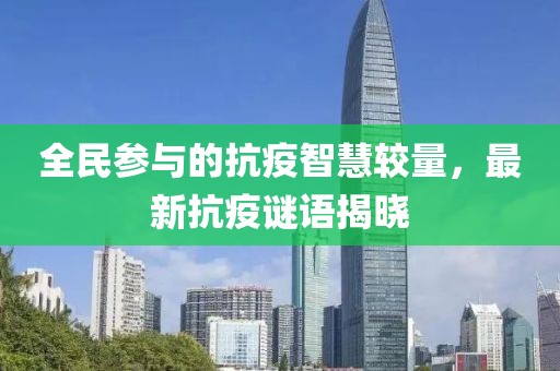 全民参与的抗疫智慧较量，最新抗疫谜语揭晓