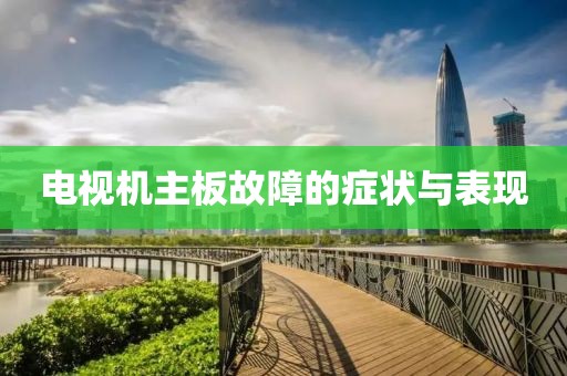 电视机主板故障的症状与表现
