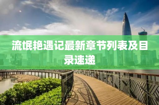 流氓艳遇记最新章节列表及目录速递