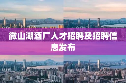 微山湖酒厂人才招聘及招聘信息发布