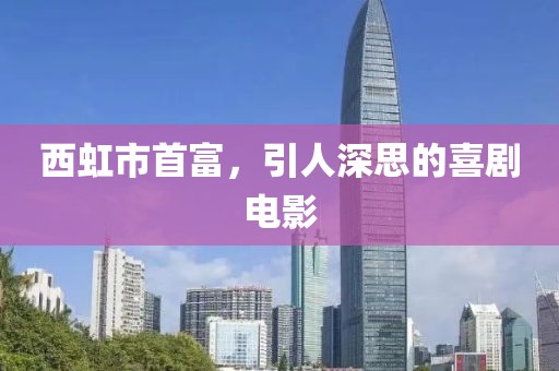 西虹市首富，引人深思的喜剧电影