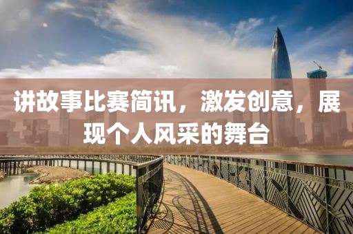 讲故事比赛简讯，激发创意，展现个人风采的舞台