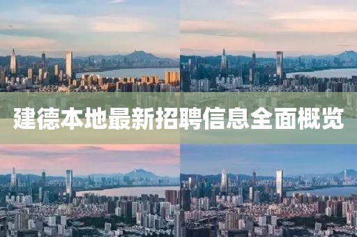 建德本地最新招聘信息全面概览